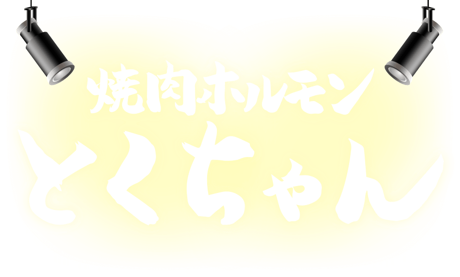 焼肉ホルモン とくちゃん【公式】|こだわりの旨いお肉と厳選タレを提供