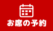 お席予約