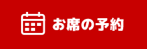 お席ご予約