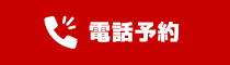 電話予約