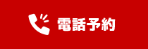 電話予約